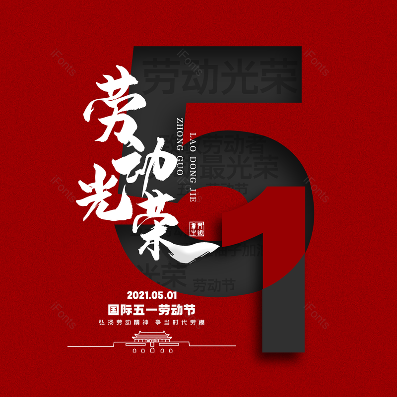 劳动节图片,简约元素,五一PNG,大气免抠素材